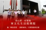 仰古轩·好家风家文化生活馆开馆暨“解放思想-创新破局”行业发展研讨会举行