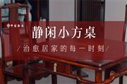 红木好物100|中信红木《静闲小方桌》，治愈居家的每一时刻