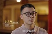 青春的赛道 | 美联红木张文海：匠心