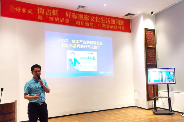 林伟华：红木产业的三大局势和机会|好家风「解放思想 创新破局」研讨会