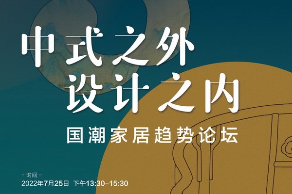 《新中式家具》杂志邀您共赴国潮家居趋势论坛