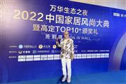 卓木王荣获2022CCSA中国家居风尚大典暨高定TOP10品牌大奖