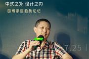 红古轩吴赤宇：设计可以无限创意，抓住设计就是抓住未来|国潮家居趋势论坛