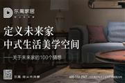 从深圳展看家居趋势|定义未来家，尽在东遇家居