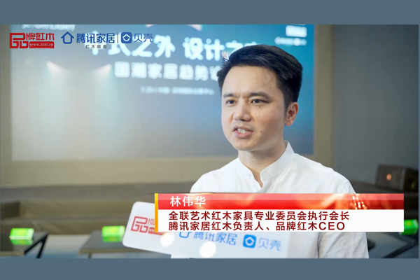 腾讯家居红木负责人、品牌红木CEO林伟华：让红木家具成为国潮家居代表