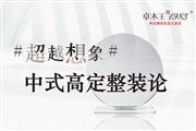 超越想象 | 卓木王发起中式高定整装论，对话消费者
