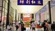 祥利红木携手意大利代米克亮相深圳国际家具展，大放异彩