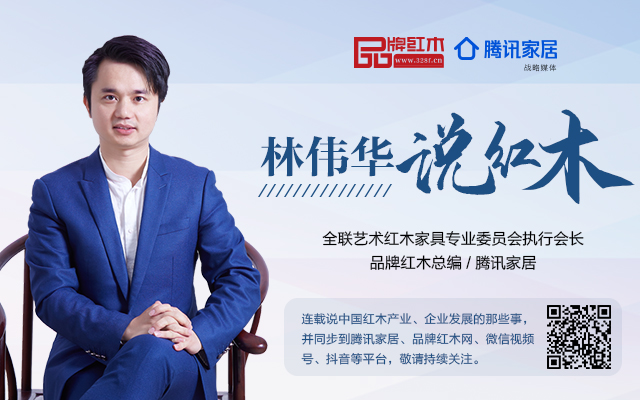 红木家具产业的三大局势|林伟华说红木（114）