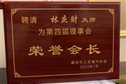 中国工艺美术大师、大家之家林庆财被推选为莆田市工艺美术协会“荣誉会长”