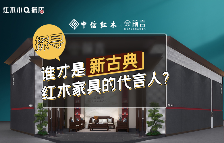 【一周红木天下事】红木小Q探店开启云端逛展|第215期