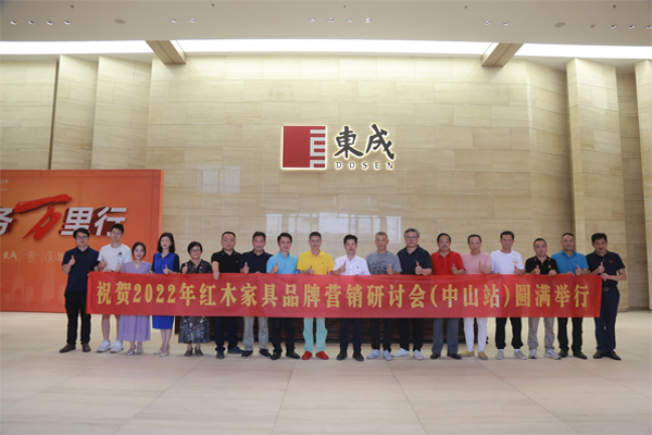 2022年红木家具品牌营销研讨会（中山站）圆满举行