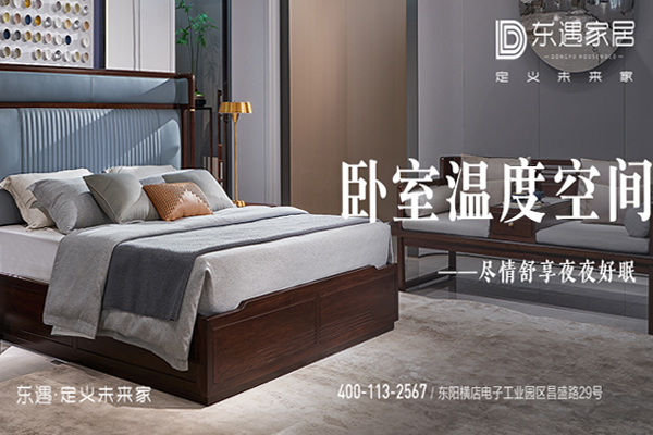 东遇家居|探寻卧室新风向，成就最佳睡眠空间