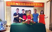 强强联手，红古轩与深圳拓璞签订战略合作协议！