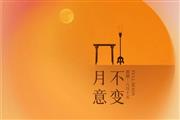 中秋，月意不变，千年礼成 | 区氏家具
