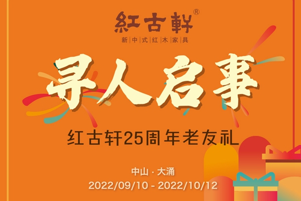 红古轩|寻找一起走过25周年的你