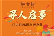 红古轩|寻找一起走过25周年的你