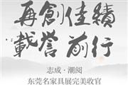 再创佳绩·载誉前行 | 志成红木·潮阅东莞名家具完美收官