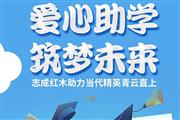 爱心助学·筑梦未来 | 志成红木助力当代精英青云直上