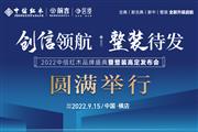 “创信领航，整装待发”中信红木2022品牌盛典暨整装高定发布会圆满举行