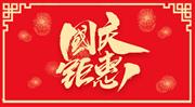 上海诗清阁红木特惠来袭 | 喜迎国庆，感恩献礼！