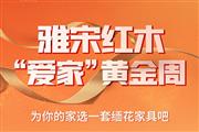 雅宋红木|“爱家”黄金周，用缅花家具装点你的家