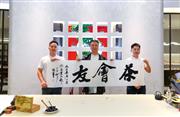 以茶会友，名木居高端茶家居体验馆盛大开业