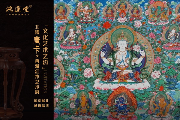非遗唐卡遇见鸿运堂典藏红木，邀您赴一场文化艺术之约！