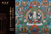 非遗唐卡遇见鸿运堂典藏红木，邀您赴一场文化艺术之约！