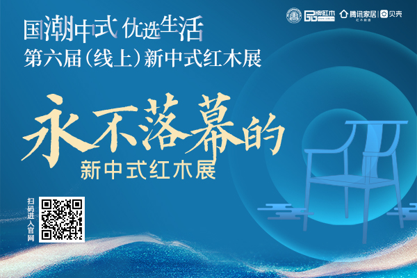 第六届新中式红木展圆满收官 线上展会“永不落幕”