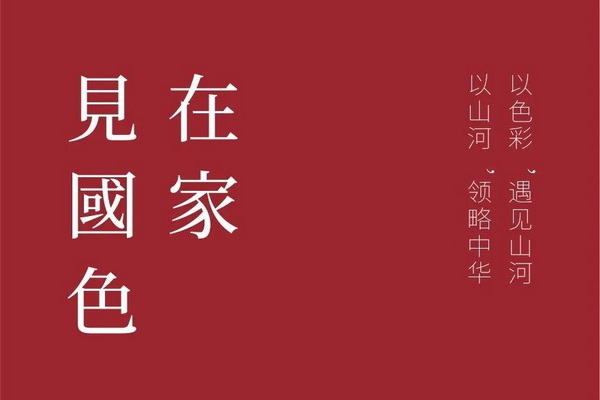 在家，见国色01 | 区氏家具与您一起为国添色