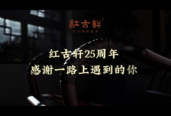 红古轩25周年庆：有温度的“老友记”，与你一路同行