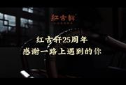 红古轩25周年庆：有温度的“老友记”，与你一路同行
