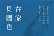 在家，见国色02 | 区氏家具与您一起为国添色