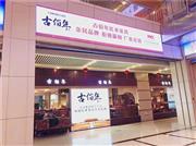 中唐好店推荐 | ​来古佰年！古典至臻，佰年传承！