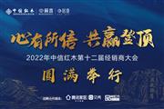 “心有所信，共赢登顶”中信红木第十二届经销商大会成功举行