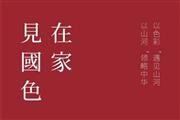 在家，见国色01 | 区氏家具与您一起为国添色