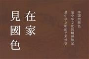 在家，见国色03 | 区氏家具与您一起为国添色