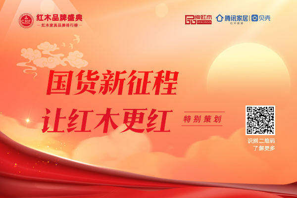 国货新征程 让红木更红|特别策划