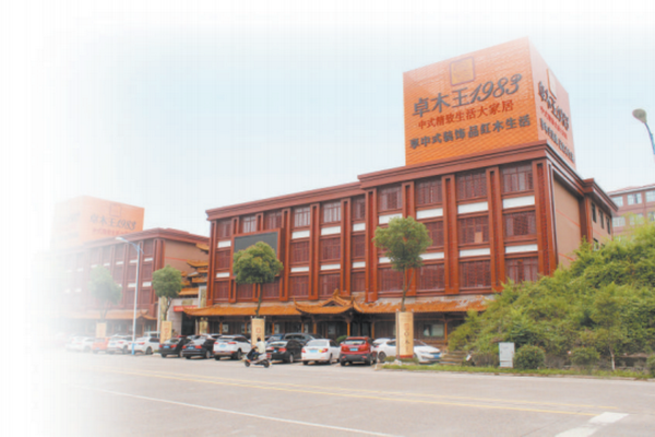 卓木王连续5年荣获“2022年度东阳市木雕红木家具龙头企业”