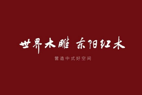 “3+10” 2022年度东阳市木雕红木家具龙头骨干企业出炉