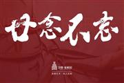 当代艺术家具|泰和园：廿念不忘 君子情怀