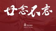 当代艺术家具|泰和园：廿念不忘