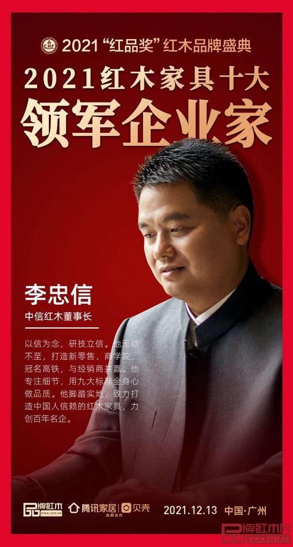 中信红木董事长李忠信荣获“红木家具十大领军企业家”
