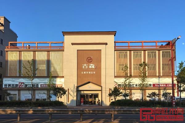  古森红木大联旗舰店外景