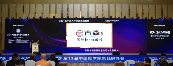 古森红木荣获“2021红木家具十大受欢迎品牌”