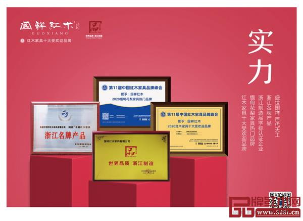  多年来，国祥红木载誉无数，实力铸就品牌风范