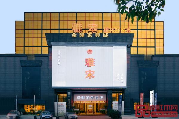  雅宋红木三万平米展厅