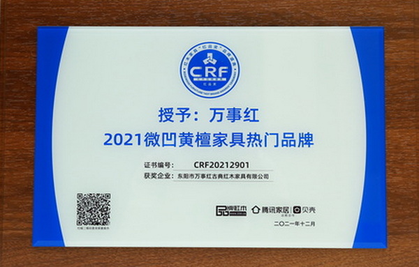 万事红荣获“2021 微凹黄檀家具热门品牌”