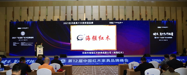 海强红木荣获“2021 红木家具十大受欢迎品牌”