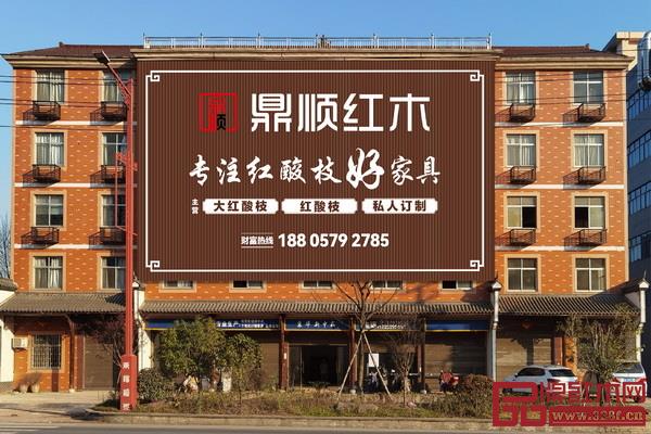  鼎顺红木展厅大楼